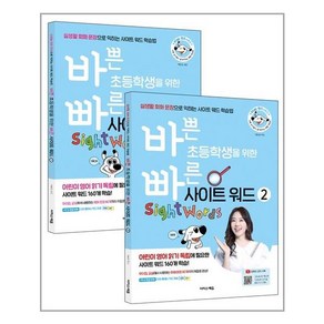 이지스에듀 바쁜 초등학생을 위한 빠른 사이트 워드 세트(바빠 영어 시리즈)(전2권) (마스크제공), 단품