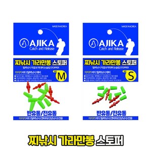 아지카 찌낚시 가라만봉 찌멈춤봉 엉킴방지봉 던질찌 스토퍼, S, 1개