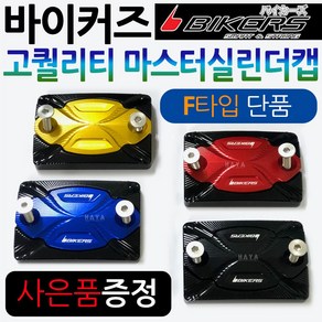 바이커즈 바이커스/BIKERS 마스터실린더캡F PCX마스터실린더캡 MSX/포르자300/350마스터실린더캡 CBR125/보이져/크루심/조이맥스/Q2/Q3/닌자300 마스터커버/카바, (쿠)BK마스터실린더캡F타입, 레드+키링, 1개