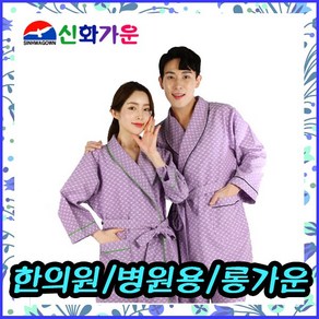 검진복 병원가운 환자복 검사가운 검진가운 종합검진복 롱가운 상의 하의 한의원 병원진료복 건강검진복 건강검진가운 남녀공용 에스테틱 피부관리 마사지 샤워가운 커플 로브 샤르망106