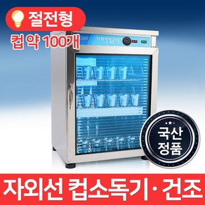 자외선 컵소독기 MSM-900 열탕건조, MSM900