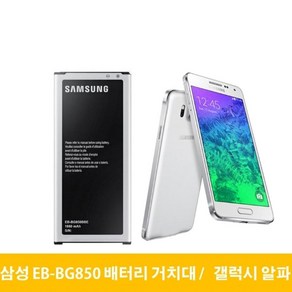 삼성 갤럭시 알파 배터리 거치대 EB-BG850BBK, 거치대(중고)-배터리미포함