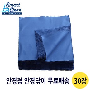 스마트크린 안경닦이 18x18cm 30장 안경클리너 안경닦기 안경천 국내생산