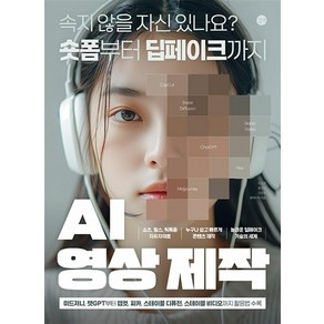 AI 영상 제작 - 숏폼부터 딥페이크까지 (미드저니 챗GPT 캡컷 피카 스테이블 디퓨전 스테이블 비디오), 상품명