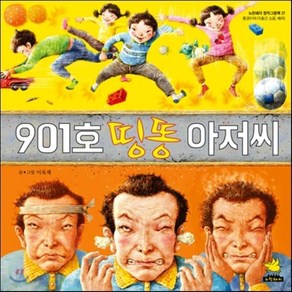 901호 띵똥 아저씨, 이욱재 글그림, 노란돼지