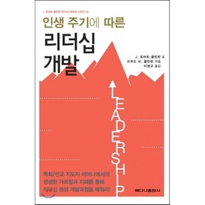 인생 주기에 따른 리더십 개발