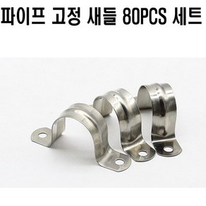 파이프 고정 새들80pcs 배관 행가 후렉시블 전선 호스