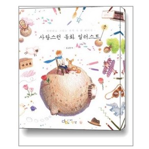 사랑스런 동화 일러스트 / 아이생각(디지털북스)