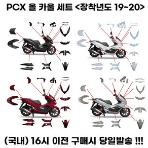 PCX125 카울 풀세트 19 20년식 사제 풀커버 카바, 1세트, 화이트