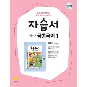 고등 공통국어1 자습서(김철회)(2025), 국어영역, 고등학생