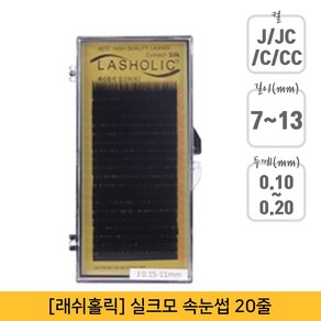 래쉬홀릭 실크 인조 속눈썹 JC컬 0.15 x 13 mm, 1개