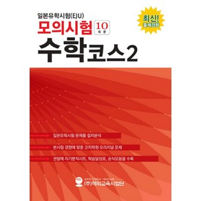 일본유학시험(EJU) 모의시험(10회분) 수학코스2: