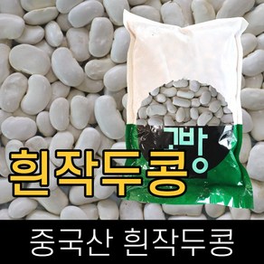 고방 / 수입 / 흰작두콩 / 2kg / 2020년산 /