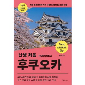 난생 처음 후쿠오카(2018~2019):처음 후쿠오카에 가는 사람이 가장 알고 싶은 것들