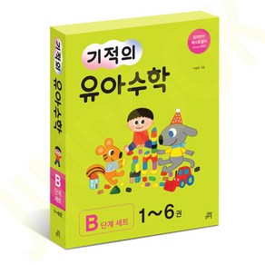 기적의 유아 수학 B단계 세트 (전6권) 4-7세, 길벗스쿨