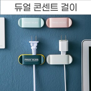 놀자리빙 양쪽으로 걸어두는 듀얼 콘센트걸이 콘센트정리 전선정리 코드정리 용품