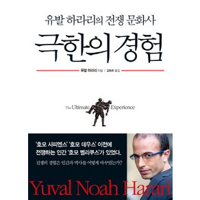 극한의 경험:유발 하라리의 전쟁 문화사