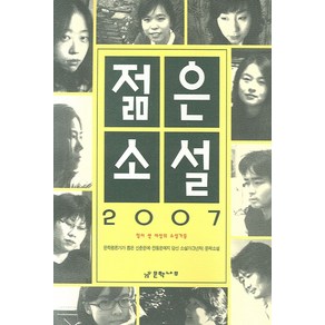 젊은소설(2007)