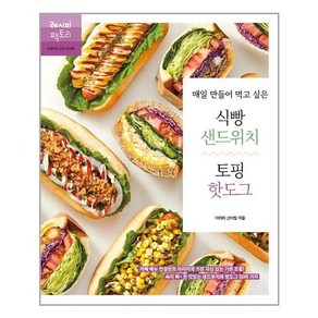 레시피팩토리 매일 만들어 먹고 싶은 식빵 샌드위치 & 토핑 핫도그 (마스크제공), 단품