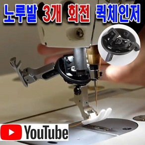 < K 마켓 > 최신형 A-115 노루발 3개 회전 퀵체인저 ( 사용유튜브 있어요 ) 회전노루발 노루발 컨버터 3륜노루발 미싱부속 미싱용품 미싱부자재 공업용 미싱노루발 쏘잉 소잉, 1개