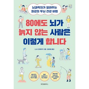 80에도 뇌가 늙지 않는 사람은 이렇게 합니다