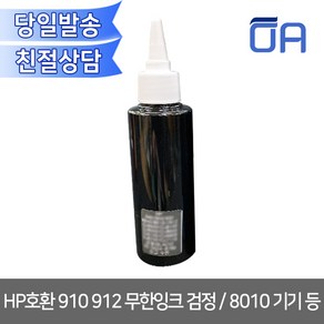 HP호환 910 912 무한잉크 검정 100ml / OJ8010 8012 8014 8015 8020 8022 8023 8024 8025 8030 호환