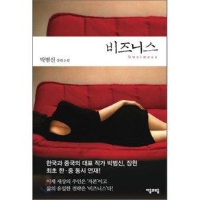 비즈니스, 박범신 저, 자음과모음(이룸)