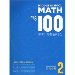 적중 100 수학 기출문제집 1학기 기말 중2 (2025년용), 수학영역, 중등2학년