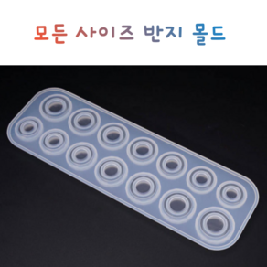 반지 링 레진 실리콘 몰드 아트 공예 재료 모든 사이즈, 1개