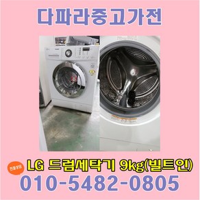 중고세탁기9kg LG엘지 드럼세탁기 9키로 빌트인