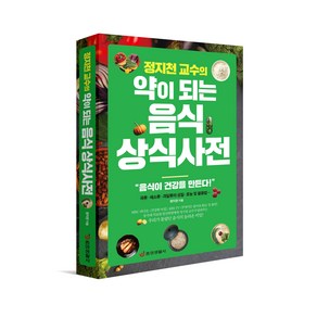 [중앙생활사 본사직영] 정지천 교수의 약이 되는 음식 상식사전, 중앙경제평론사