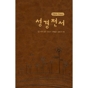 성경전서 Bible Diay(브라운)(시편 잠언 전도서 사복음서 요한계시록), 이스트워드