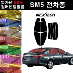 NEXTECH SM5 열차단 80% 컬러미러 썬팅필름 측후면세트 썬팅지, 퍼플(농도13%), SM5노바(15~), 르노삼성