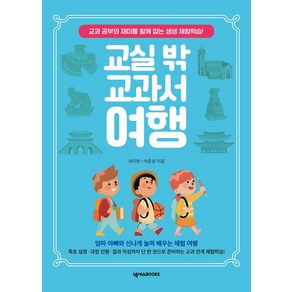 교실 밖 교과서 여행:교과 공부와 재미를 함께 잡는 생생 체험학습!, 여미현,허준성 저, 넥서스BOOKS