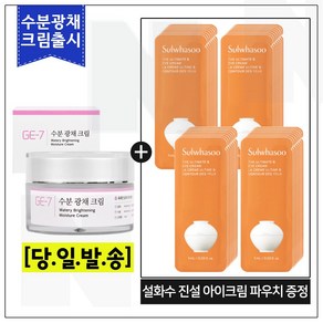 지이세븐 수분광채크림 50ml 출시구매 + 진설아이크림 샘플파우치 (40매) _최신형, 1개