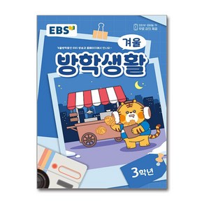 2024년도 EBS 겨울방학생활 3학년 (한국교육방송공사), EBS 겨울방학생활 초등 3학년(2024), EBS교육방송 편집부(저), EBS한국교육방송공사, 초등3학년