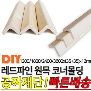 레드파인 원목 코너몰딩 1200/1800/2400/3600x(35+35)x12mm나무판자 목재