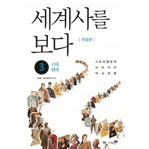 세계사를 보다 3: 근대 현대:스토리텔링과 이미지의 역사여행, 리베르스쿨, 박찬영버질 힐라이어