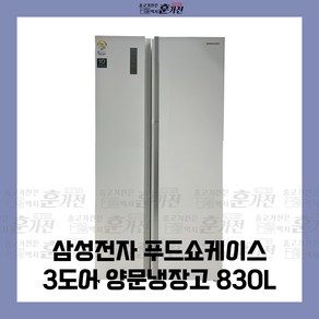 중고 냉장고 삼성전자 푸드쇼케이스 3도어 양문냉장고 830L 당일배송 설치까지