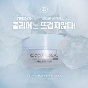 그라시아 진비 아이비 쿨리어젤 뜨겁지않은젤 네일 클리어 빌더 젤, 25g, 1개