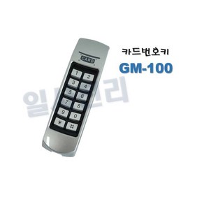 글로넥스 자동문 번호카드키 GM100 리더기