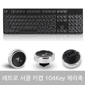 ABKO 레트로 서클 키캡 104키 게이밍키보드키캡, ABKO 레트로 서클 키