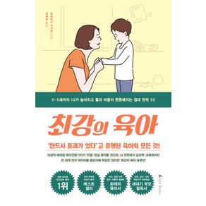 최강의 육아:0~5세까지 IQ가 높아지고 몸과 마음이 튼튼해지는 절대 원칙 55, 앵글북스