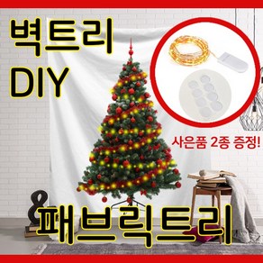 패브릭트리 크리스마스 벽트리 DIY 전구세트 트리포스터, 레드