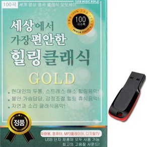 명상음악USB 세상에서 가장 편한 힐링클래식 100곡