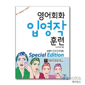 [제이북스] 영어회화 입영작 훈련 Special Edition : 입영작 1.2.3.4 합본, 사람IN