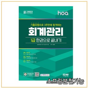 2022 hoa 기출유형으로 3주만에 합격하는 회계관리 1급 한권으로 끝내기, 시대고시기획