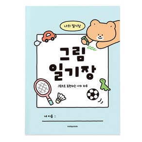 [2권SET] 인디고어린이 초등 그림 일기장 (10칸 노트), 2개, 민트