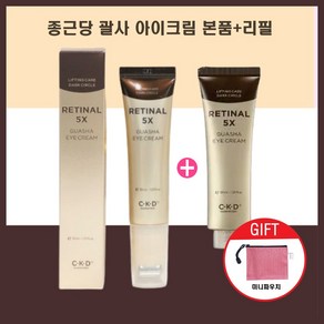 종근당 CKD 레티날 5X 괄사 아이크림 30ml 아이백 다크서클 한혜진 본품+리필+파우치, 1개