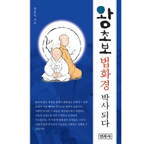 왕초보 법화경 박사 되다, 민족사